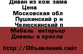 Диван из кож.зама › Цена ­ 5 000 - Московская обл., Пушкинский р-н, Челюскинский п. Мебель, интерьер » Диваны и кресла   